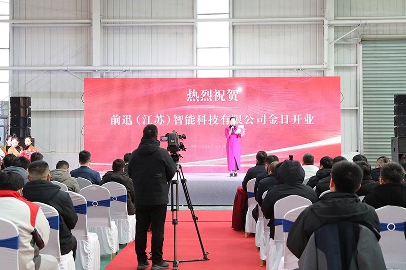 前迅(江蘇)智能科技有限公司開業(yè)典禮