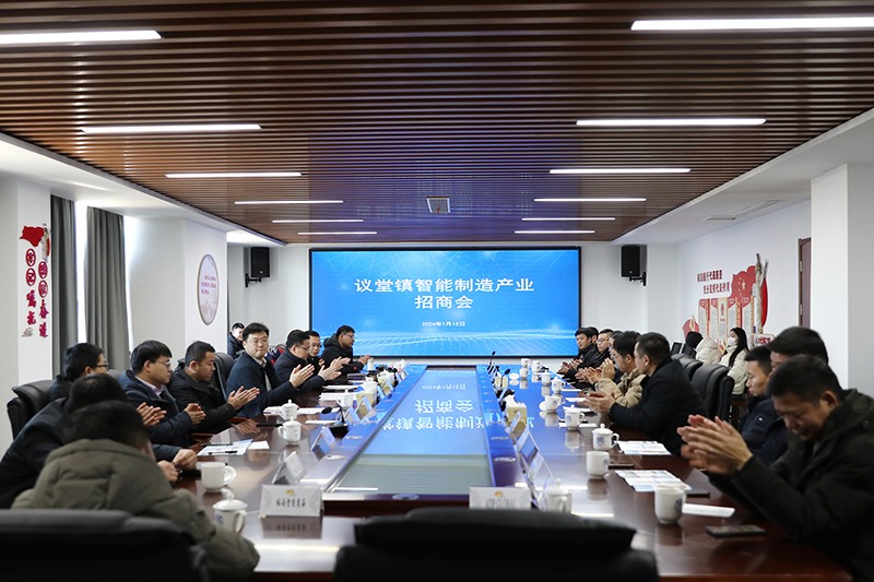 議堂鎮(zhèn)智能制造產(chǎn)業(yè)招商會