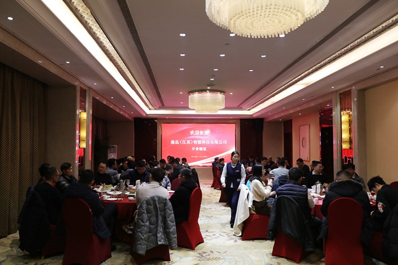 前迅(江蘇)智能科技有限公司開業(yè)晚宴 圖1