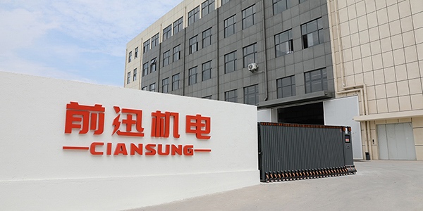 新起點，新征程！蘇州前迅機電科技有限公司總部工廠喬遷新址