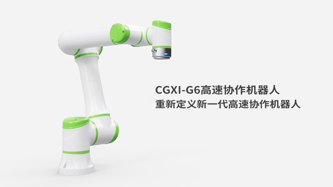 CGXi-G6高速協(xié)作機器人